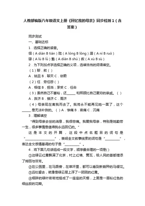 人教部编版八年级语文上册《回忆我的母亲》同步检测1（含答案）