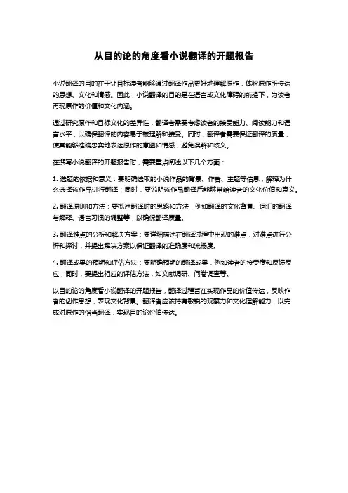 从目的论的角度看小说翻译的开题报告