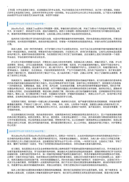 2020医学专业实习报告范文3000字五篇