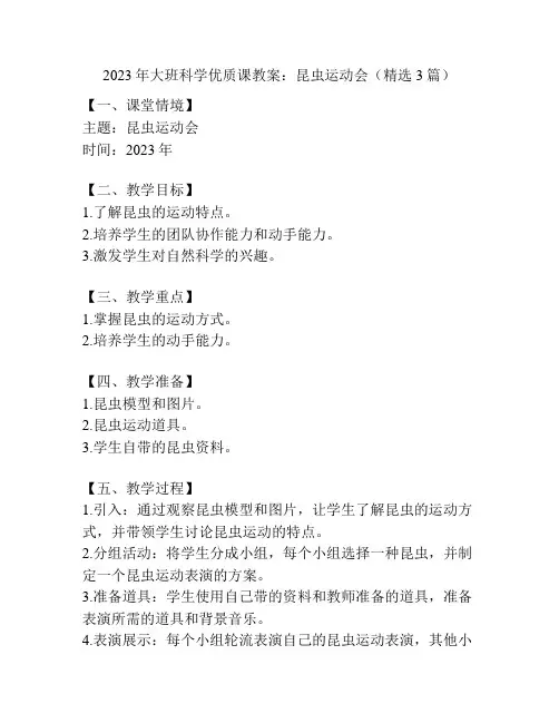 2023年大班科学优质课教案：昆虫运动会(精选3篇)