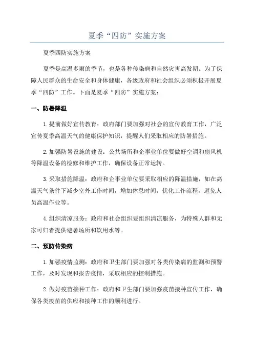 夏季“四防”实施方案