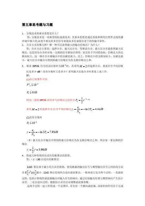 现代移动通信 蔡跃明 第三版思考题与习题参考答案 chapter_5