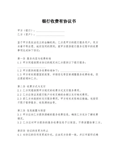 银行收费有协议书