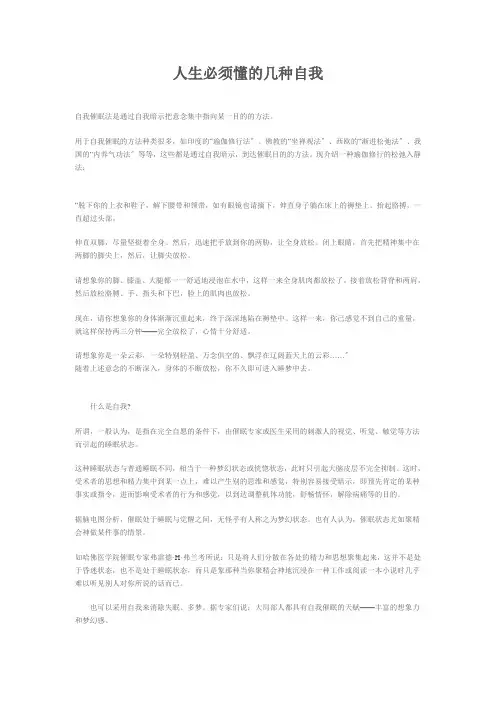 【心理学】人生必须懂的几种自我催眠术(共9页)