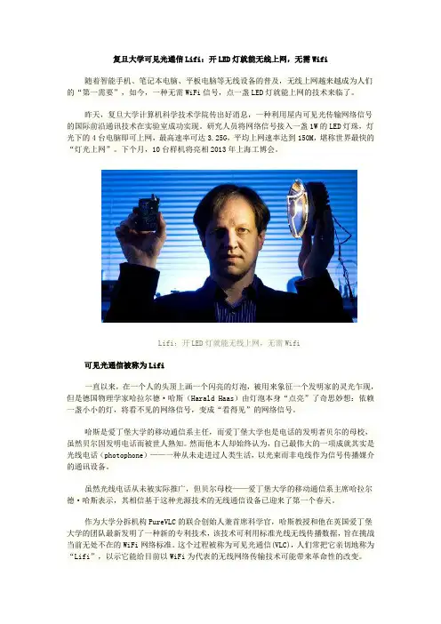 复旦大学可见光通信Lifi：开LED灯就能无线上网_无需Wifi