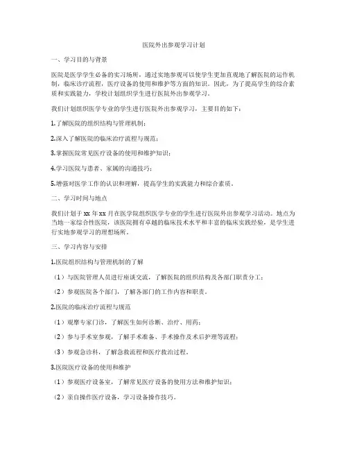 医院外出参观学习计划