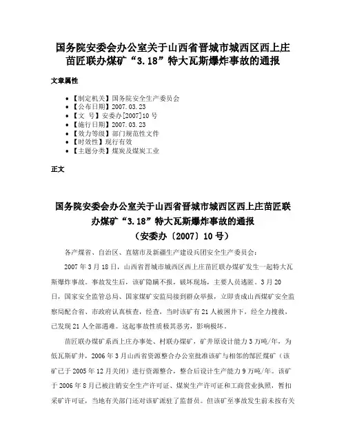 国务院安委会办公室关于山西省晋城市城西区西上庄苗匠联办煤矿“3.18”特大瓦斯爆炸事故的通报