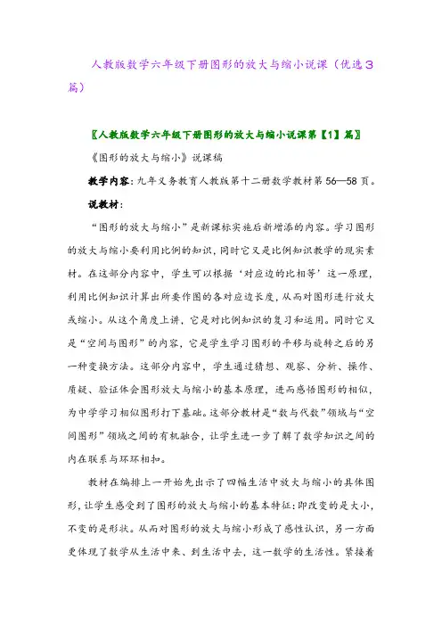 2023年人教版数学六年级下册图形的放大与缩小说课(优选3篇)