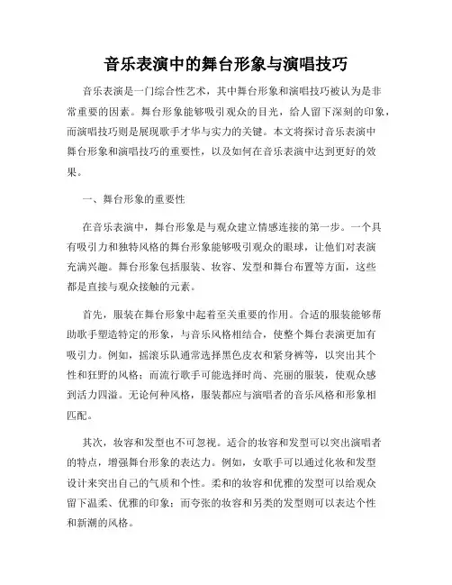音乐表演中的舞台形象与演唱技巧