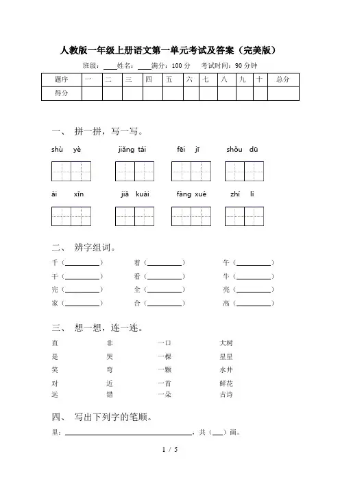 人教版一年级上册语文第一单元考试及答案(完美版)