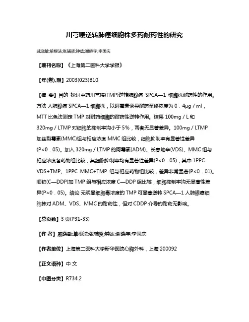 川芎嗪逆转肺癌细胞株多药耐药性的研究