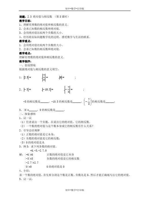 苏科版-数学-七年级上册-2.3 绝对值与相反数(第3课时) 教案3