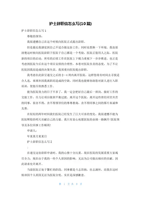 护士辞职信怎么写(10篇)