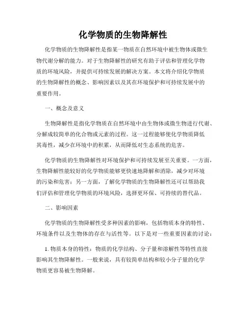 化学物质的生物降解性