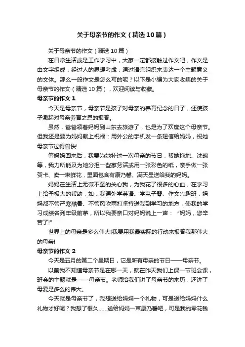 关于母亲节的作文（精选10篇）