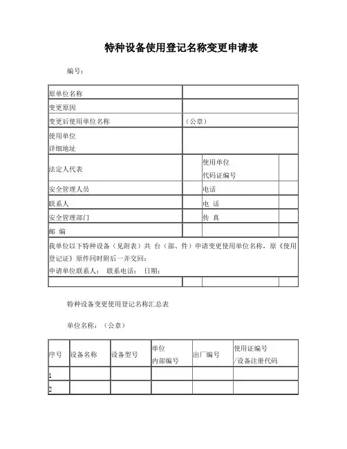 特种设备使用登记名称变更申请表