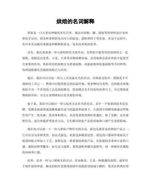 烘焙的名词解释