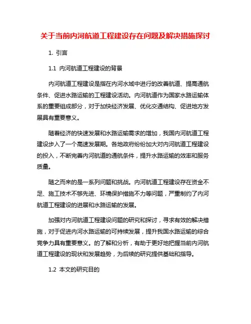 关于当前内河航道工程建设存在问题及解决措施探讨