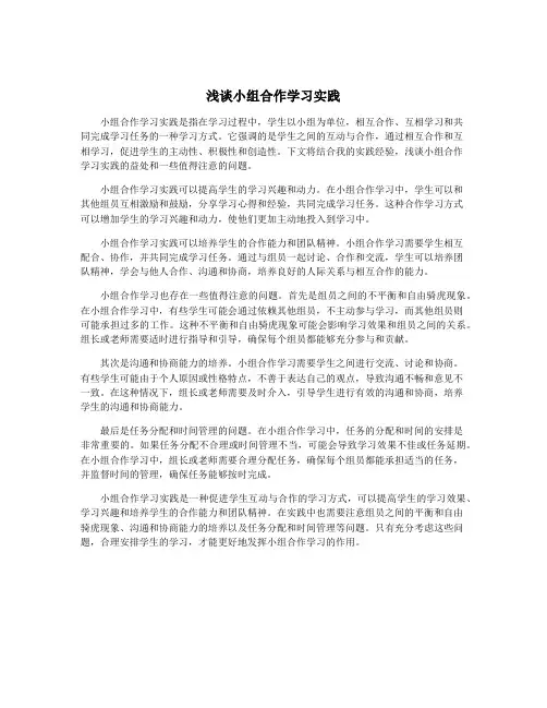 浅谈小组合作学习实践