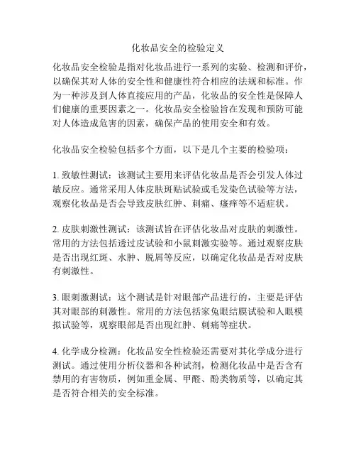 化妆品安全的检验定义