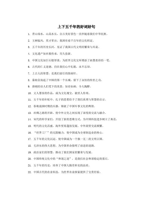 上下五千年的好词好句