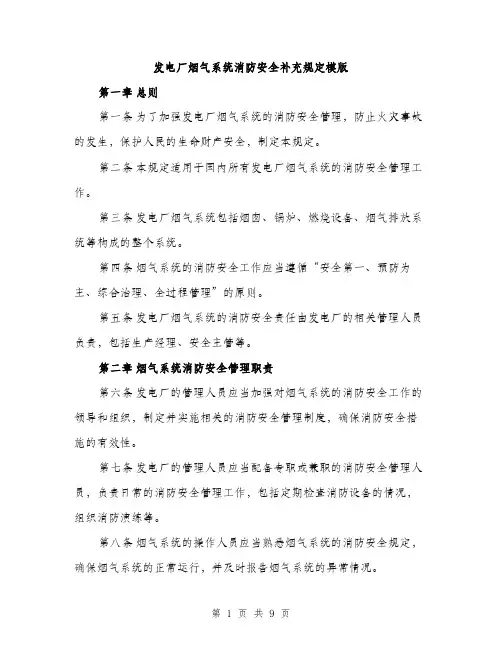 发电厂烟气系统消防安全补充规定模版(三篇)