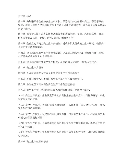 零售安全生产管理制度
