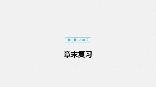 2020版数学人教A版必修5课件：第三章 章末复习 