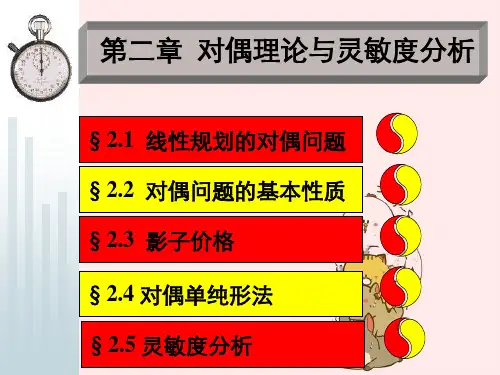 运筹学第二章对偶理论与灵敏度分析