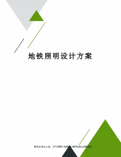 地铁照明设计方案