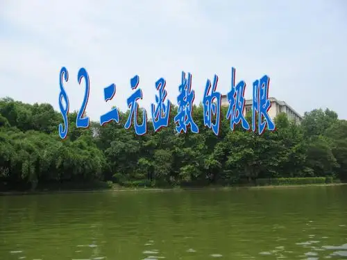二元函数极限 共33页