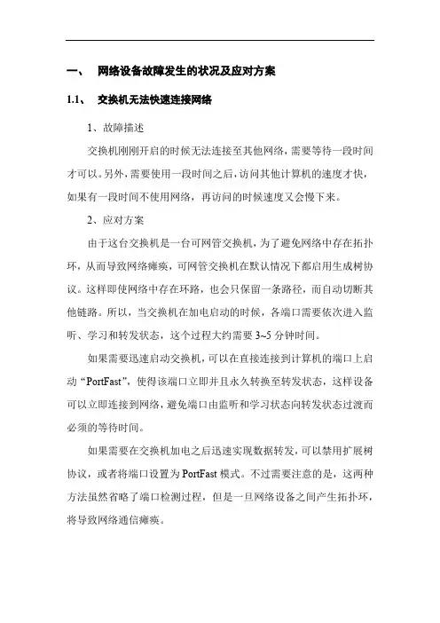 网络设备故障发生的状况及应对方案