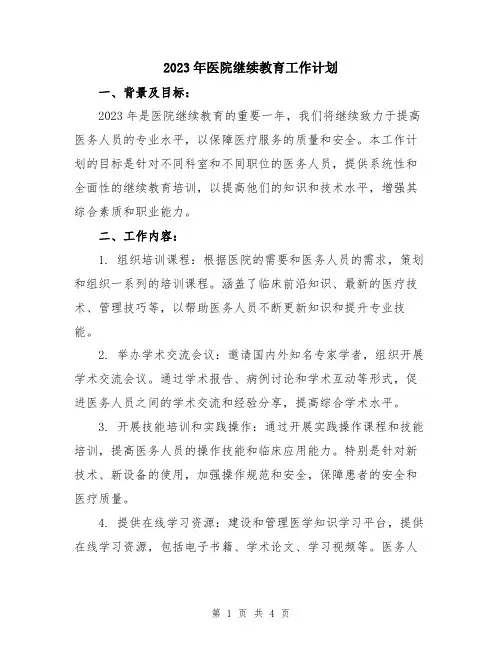2023年医院继续教育工作计划