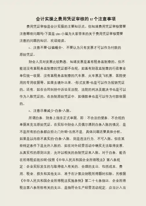 会计实操之费用凭证审核的12个注意事项