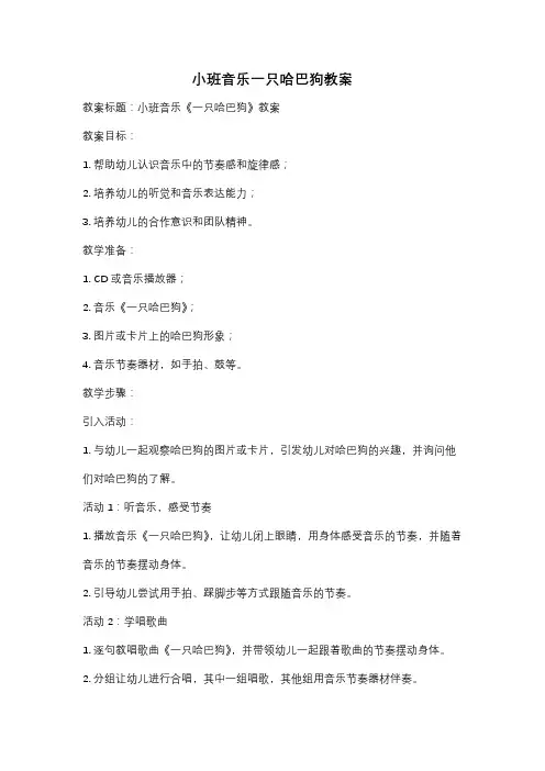 小班音乐一只哈巴狗教案
