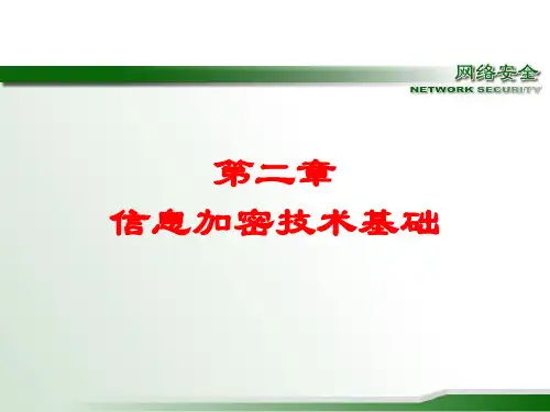 第2章信息加密技术基础.ppt