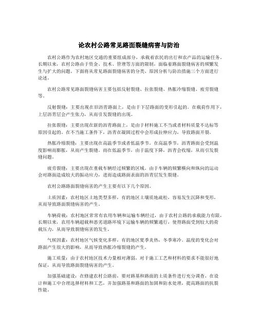论农村公路常见路面裂缝病害与防治