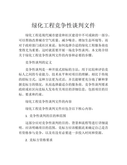 绿化工程竞争性谈判文件