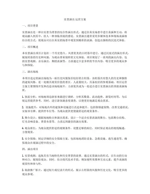 实景演出 运营方案