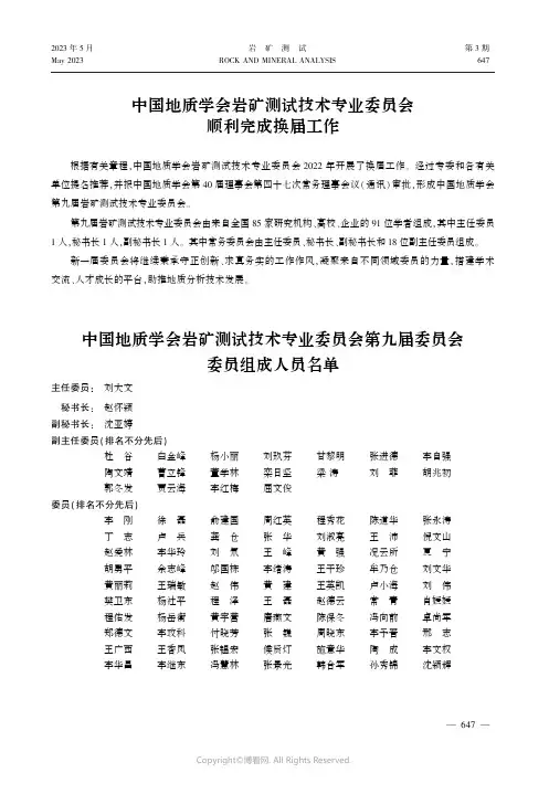 中国地质学会岩矿测试技术专业委员会顺利完成换届工作