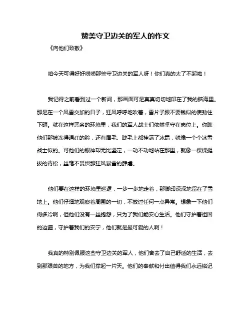 赞美守卫边关的军人的作文