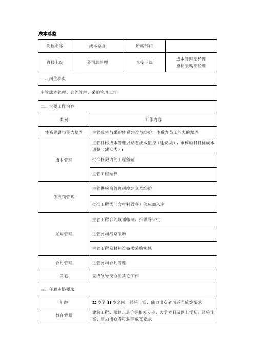 成本总监岗位说明书