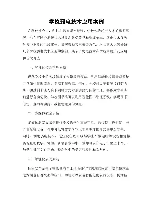 学校弱电技术应用案例