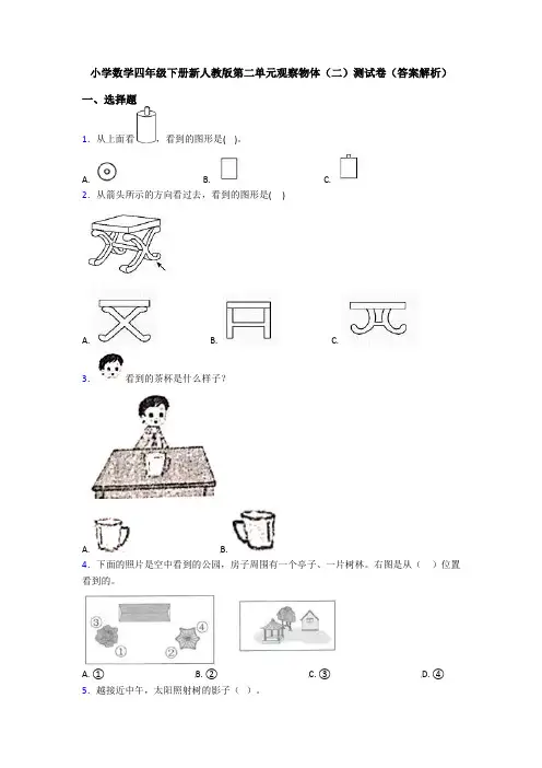 小学数学四年级下册新人教版第二单元观察物体(二)测试卷(答案解析)