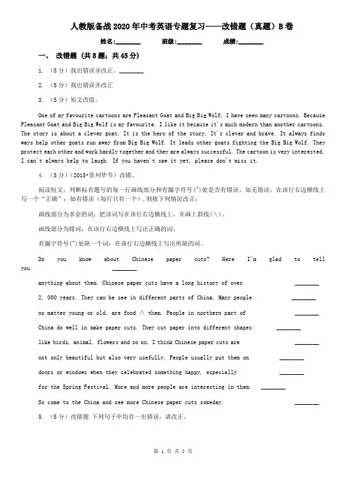 人教版备战2020年中考英语专题复习——改错题(真题)B卷