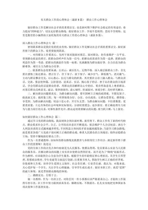 最新-有关群众工作的心得体会(最新5篇)群众工作心得体会