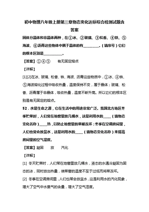 初中物理八年级上册第三章物态变化达标综合检测试题含答案 (236)