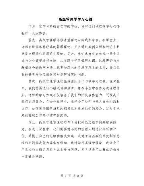 高级管理学学习心得