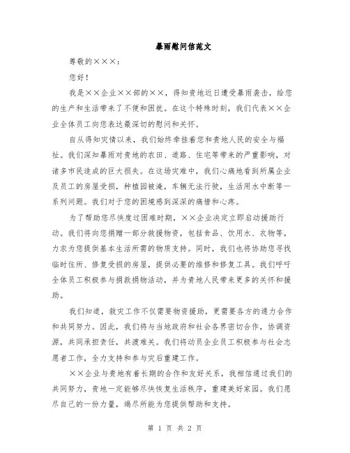 暴雨慰问信范文