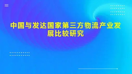 中国与发达国家第三方物流产业发展比较研究